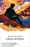Лондон Дж. Мартин Иден