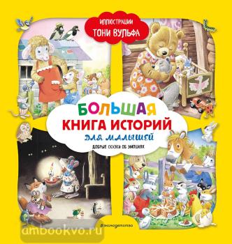 Книги с иллюстрациями Тони Вульфа и Мэтта Вульфа. Большая книга историй для малышей (Эксмо)