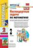 УМК. Нестандартные задачи по математике. 2 класс. Ко всем действующим учебникам (Экзамен)