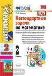 УМК. Нестандартные задачи по математике. 2 класс. Ко всем учебникам по математике за 2 класс