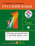 Рамзаева. Русский язык 1 класс. Тетрадь для упражнений РИТМ ФГОС