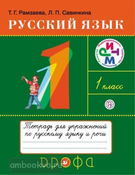 Рамзаева. Русский язык 1 класс. Тетрадь для упражнений. РИТМ. ФГОС (Дрофа)