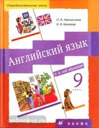Афанасьева, Михеева. Английский язык 9 класс. Учебник + CD (Дрофа)