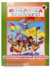 Петерсон. Игралочка. Демонстрационный материал. 3-4 года. Часть 1 (Бином)
