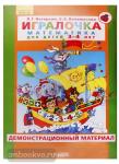 Петерсон. Игралочка. Демонстрационный материал. 3-4 года. Часть 1