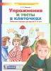 Шевелев. Математика для дошкольников. Упражнения и тесты в клеточках. Рабочая тетрадь (5-6 лет) (Просвещение)