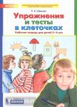 Математика для дошкольников. Упражнения и тесты в клеточках. Рабочая тетрадь (5-6 лет)