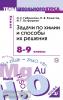 Задачи по химии и способы их решения: 8-9 классы