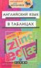 Английский язык в таблицах. 5-11 классы. Справочное пособие