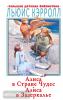 Кэрролл. Алиса в Стране Чудес. Алиса в Зазеркалье