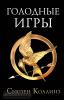 Голодные игры. Новое издание (АСТ)