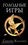 Коллинз. Голодные игры. Новое издание