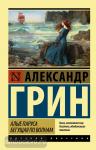 Грин. Алые паруса. Бегущая по волнам
