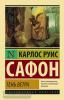 Эксклюзивная классика. Тень ветра (АСТ)