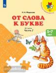 Федосова. От слова к букве. Пособие для детей 5-7 лет.  Часть 2 / Преемственность