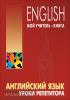 Хоменкер. Английский язык. Уроки репетитора (Каро)