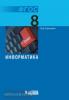 Информатика. 8 класс. Учебник. ФГОС