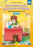 Становление речи как средства общения. Рабочая тетрадь для детей 4-5 лет. Выпуск 2. ФГОС