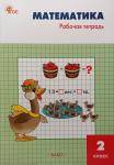 Ситникова. Математика. 2 класс. Рабочая тетрадь к УМК М.И. Моро. ФГОС