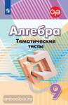 Кузнецова. Алгебра. 9 класс. Тематические тесты. УМК Дорофеев Г.В.
