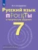 Бондаренко. Русский язык 7 класс. Проекты и творческие задания
