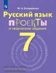 Бондаренко. Русский язык 7 класс. Проекты и творческие задания