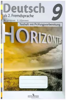 Аверин. Горизонты. Horizonte. Немецкий язык 9 класс. Контрольные задания для подготовки к ОГЭ (Просвещение)