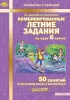 Антонова, Матюшкина. Комбинированные летние задания за курс 6 класса. ФГОС (МТО-инфо) - Антонова, Матюшкина. Комбинированные летние задания за курс 6 класса. ФГОС (МТО-инфо)