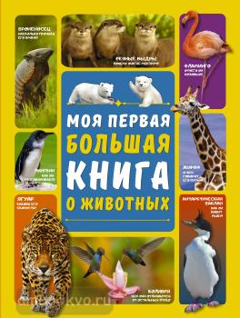 Моя первая большая книга о животных (АСТ)