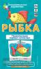 Русский язык 2 уровень. Рыбка. Правописание парных согласных. Набор карточек (Айрис)