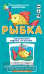 Русский язык 2. Рыбка. Правописание парных согласных. Набор карточек (Айрис)