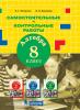 Петерсон. Алгебра 8 класс. Самостоятельные и контрольные работы (Просвещение)