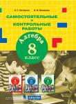 Петерсон Л.Г. Алгебра 8 класс. Самостоятельные и контрольные работы