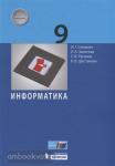 Семакин, Залогова. Информатика. 9 класс. Учебник. Входит в Федеральный перечень