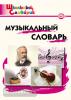 Школьный словарик. Словарь музыкальный. ФГОС (Вако)