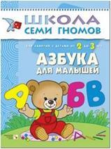 Школа Семи Гномов. Третий год. Азбука для малышей (Мозаика-Синтез)