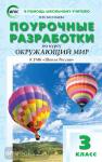 Васильева. Окружающий мир 3 класс. Универсальное издание (Школа России) ФГОС / ПШУ(В помощь школьному учителю)