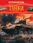 Шмелев И.П. Детская энциклопедия. Танки