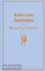 Яркие страницы. Квентин Дорвард (Эксмо)