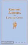 Скотт. Квентин Дорвард
