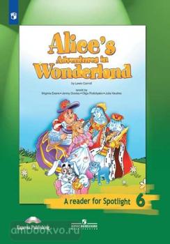 Английский в фокусе. Spotlight. Книга для чтения для 6 класса. Алиса в стране чудес (Просвещение)