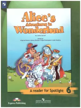 Английский в фокусе. Spotlight. Книга для чтения для 6 класса. Алиса в стране чудес (Просвещение)
