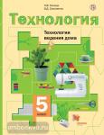 Симоненко. Технология для девочек. 5 класс. Технологии ведения дома. Учебник. ФГОС