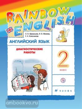 Афанасьева, Михеева. "Rainbow English". Английский язык 2 класс. Диагностические работы. ФГОС (Дрофа)