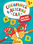 Евдокимова А.В. Собираюсь в детский сад. Наклей и раскрась! Буквы