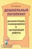 Дошкольный логопункт: документация, планирование и организация работы (Гном)
