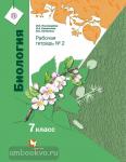 Биология. 7 класс. Рабочая тетрадь. В 2 частях. Часть 2. ФГОС