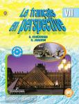 Кулигина. Французский язык 7 класс. Учебник. Углубленный курс