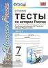 Тесты по истории России. 7 класс. Часть 2. К учебнику под редакцией А.В. Торкунова. ФГОС