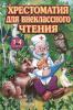 Прокофьев. Хрестоматия для внеклассного чтения 1-4 класс